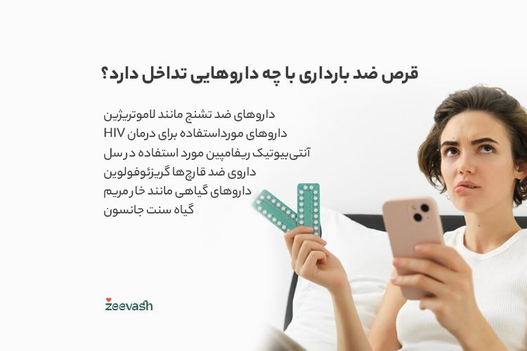 قرص ضد بارداری با چه داروهایی تداخل دارد؟